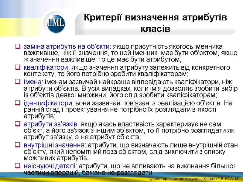 Критерії визначення атрибутів класів заміна атрибутів на об’єкти: якщо присутність якогось іменника важливіше, ніж
